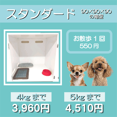 ペットホテル スタンダード 90×90×90箱型 【4㎏まで】￥3,960 【5㎏まで】￥4,510 お散歩1回 550円