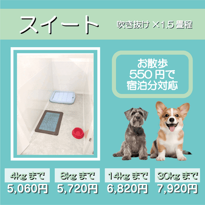 ペットホテル スイート 吹き抜け1.5畳程 お散歩550円で宿泊分対応 【4㎏まで】￥5,060 【8㎏まで】￥5,720 【14㎏まで】￥6,820 【30㎏まで】￥7,920