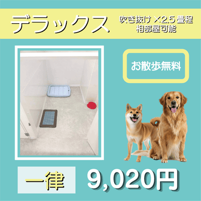 ペットホテル デラックス 吹き抜け2.5畳程 相部屋可能  一律￥9,020 お散歩無料