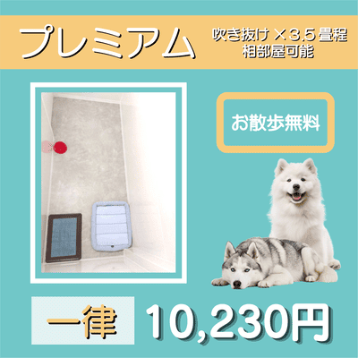 ペットホテル プレミアム 吹き抜け3.5畳程  一律￥10,230 お散歩無料