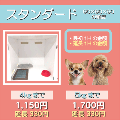 ペットホテル スタンダード 90×90×90箱型  【4㎏まで】￥1,150 延長￥330 【5㎏まで】￥1,700 延長￥330