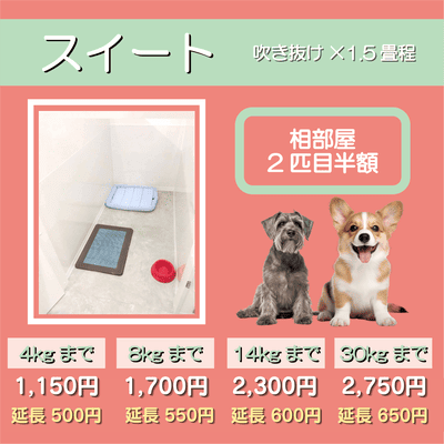 ペットホテル スイート 吹き抜け1.5畳程 相部屋2匹目半額 【4㎏まで】￥1,150 延長￥500 【8㎏まで】￥1,700  延長￥550【14㎏まで】￥2,300 延長￥600 【30㎏まで】￥2,750 延長￥650
