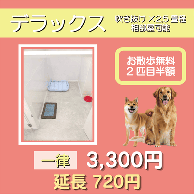 ペットホテル デラックス 吹き抜け2.5畳程 相部屋可能  一律￥3,300 延長￥720 お散歩無料