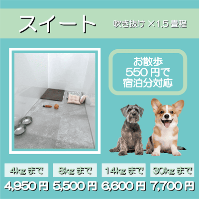 ペットホテル スイート 吹き抜け1.5畳程 お散歩550円で宿泊分対応 【4㎏まで】￥4,950 【8㎏まで】￥5,500 【14㎏まで】￥6,600 【30㎏まで】￥7,700