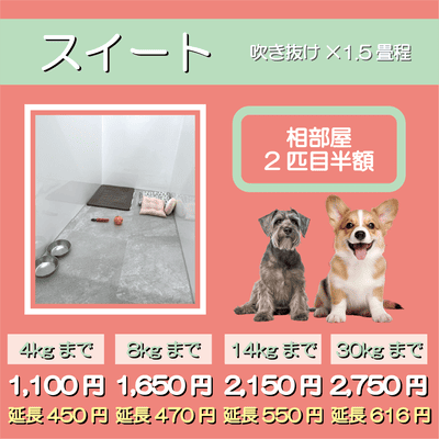 ペットホテル スイート 吹き抜け1.5畳程 相部屋2匹目半額 【4㎏まで】￥1,100 延長￥450 【8㎏まで】￥1,650  延長￥470【14㎏まで】￥2,150 延長￥550 【30㎏まで】￥2,750 延長￥616