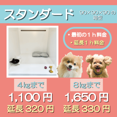 ペットホテル スタンダード 90×90×90箱型  【4㎏まで】￥1,100 延長￥320 【8㎏まで】￥1,650 延長￥330