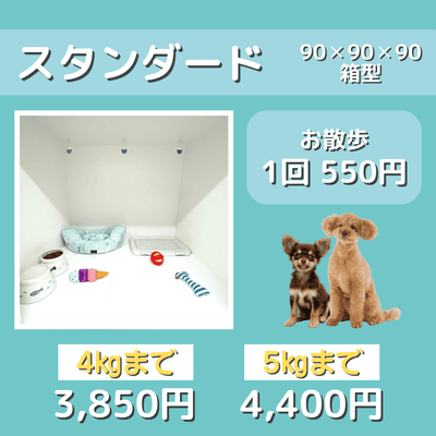 ペットホテル スタンダード 90×90×90箱型 【4㎏まで】￥3,850 【5㎏まで】￥4,400 お散歩1回 550円