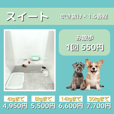 ペットホテル スイート 吹き抜け1.5畳程 お散歩550円で宿泊分対応 【4㎏まで】￥4,950 【8㎏まで】￥5,500 【14㎏まで】￥6,600 【30㎏まで】￥7,700