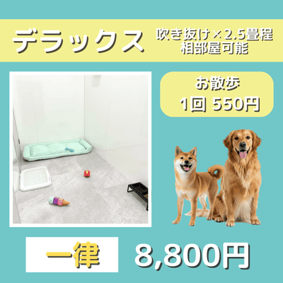 ペットホテル デラックス 吹き抜け2.5畳程 相部屋可能  一律￥8,800 お散歩1回550円