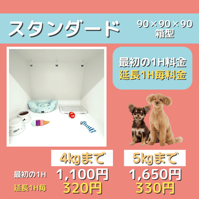 ペットホテル スタンダード 90×90×90箱型  【4㎏まで】￥1,100 延長￥320 【5㎏まで】￥1,650 延長￥330