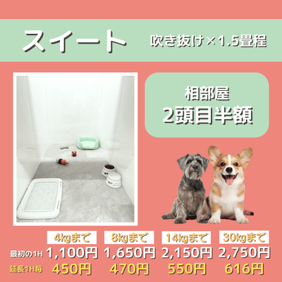 ペットホテル スイート 吹き抜け1.5畳程 相部屋2匹目半額 【4㎏まで】￥1,100 延長￥450 【8㎏まで】￥1,650  延長￥470【14㎏まで】￥2,150 延長￥550 【30㎏まで】￥2,750 延長￥616