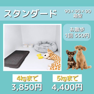 ペットホテル スタンダード 90×90×90箱型 【4㎏まで】￥3,850 【5㎏まで】￥4,400 お散歩1回 550円