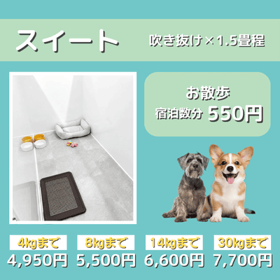 ペットホテル スイート 吹き抜け1.5畳程 お散歩550円で宿泊分対応 【4㎏まで】￥4,950 【8㎏まで】￥5,500 【14㎏まで】￥6,600 【30㎏まで】￥7,700