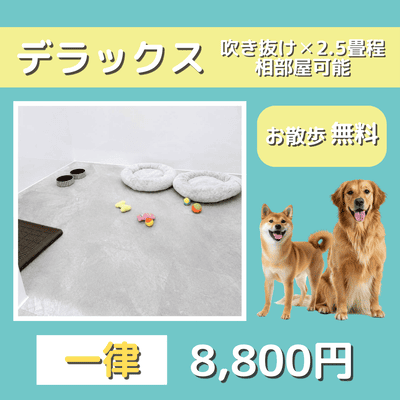 ペットホテル デラックス 吹き抜け2.5畳程 相部屋可能  一律￥8,800 お散歩無料