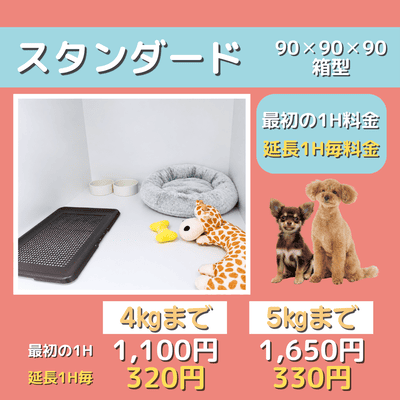 ペットホテル スタンダード 90×90×90箱型  【4㎏まで】￥1,100 延長￥320 【5㎏まで】￥1,650 延長￥330
