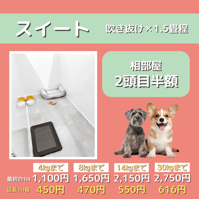 ペットホテル スイート 吹き抜け1.5畳程 相部屋2匹目半額 【4㎏まで】￥1,100 延長￥450 【8㎏まで】￥1,650  延長￥470【14㎏まで】￥2,150 延長￥550 【30㎏まで】￥2,750 延長￥616