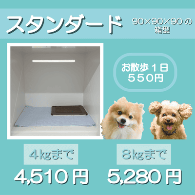 ペットホテル スタンダード 90×90×90箱型 【4㎏まで】￥4,510 【8㎏まで】￥5,280 お散歩1日 550円