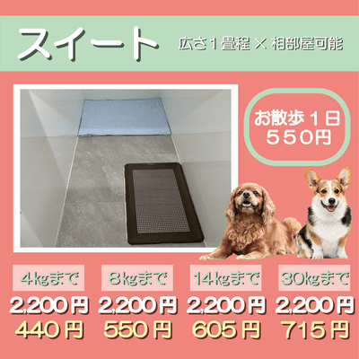 ペットホテル スイート 吹き抜け１畳程 相部屋可能 お散歩1日 550円 【4㎏まで】￥2,200 延長￥440 【8㎏まで】￥2,200  延長￥550【14㎏まで】￥2,200 延長￥605 【30㎏まで】￥2,200 延長￥715