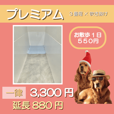 ペットホテル プレミアム 吹き抜け3畳程 お散歩1日 550円  一律￥3,300 延長￥880