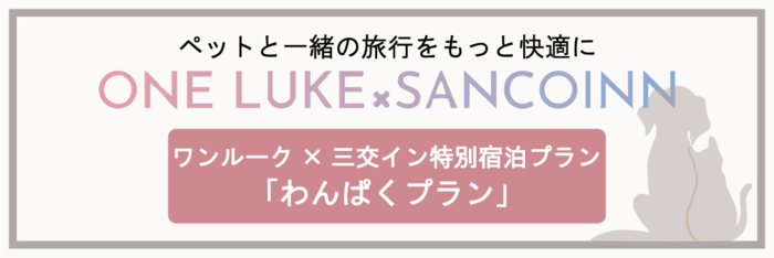 ワンルーク×三交イン特別宿泊プランのご案内はこちら