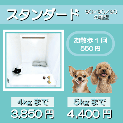 ペットホテル スタンダード 90×90×90箱型 【4㎏まで】￥3,850 【5㎏まで】￥4,400 お散歩1回 550円