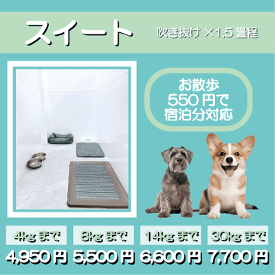 ペットホテル スイート 吹き抜け1.5畳程 お散歩550円で宿泊分対応 【4㎏まで】￥4,950 【8㎏まで】￥5,500 【14㎏まで】￥6,600 【30㎏まで】￥7,700