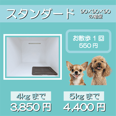 ペットホテル スタンダード 90×90×90箱型 【4㎏まで】￥3,850 【5㎏まで】￥4,400 お散歩1回 550円