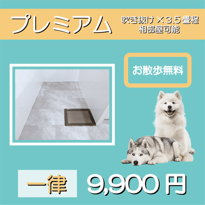 ペットホテル プレミアム 吹き抜け3.5畳程  一律￥9,900 お散歩無料