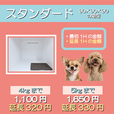 ペットホテル スタンダード 90×90×90箱型  【4㎏まで】￥1,100 延長￥320 【5㎏まで】￥1,650 延長￥330