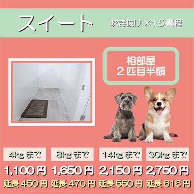 ペットホテル スイート 吹き抜け1.5畳程 相部屋2匹目半額 【4㎏まで】￥1,100 延長￥450 【8㎏まで】￥1,650  延長￥470【14㎏まで】￥2,150 延長￥550 【30㎏まで】￥2,750 延長￥616