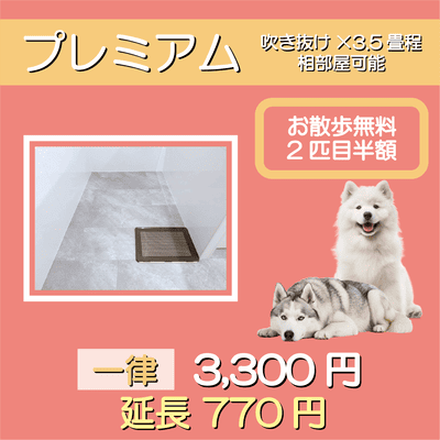 ペットホテル プレミアム 吹き抜け3.5畳程  一律￥3,300 延長￥770 お散歩無料