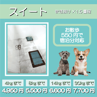 ペットホテル スイート 吹き抜け1.5畳程 お散歩550円で宿泊分対応 【4㎏まで】￥4,950 【8㎏まで】￥5,500 【14㎏まで】￥6,600 【30㎏まで】￥7,700