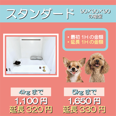 ペットホテル スタンダード 90×90×90箱型  【4㎏まで】￥1,100 延長￥320 【5㎏まで】￥1,650 延長￥330