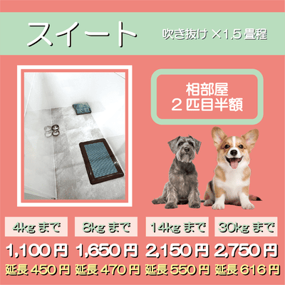 ペットホテル スイート 吹き抜け1.5畳程 相部屋2匹目半額 【4㎏まで】￥1,100 延長￥450 【8㎏まで】￥1,650  延長￥470【14㎏まで】￥2,150 延長￥550 【30㎏まで】￥2,750 延長￥616