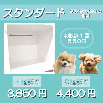 ペットホテル スタンダード 90×90×90箱型 【4㎏まで】￥3,850 【8㎏まで】￥4,400 お散歩1回 550円