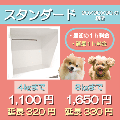 ペットホテル スタンダード 90×90×90箱型  【4㎏まで】￥1,100 延長￥320 【8㎏まで】￥1,650 延長￥330