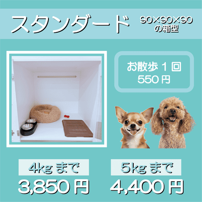 ペットホテル スタンダード 90×90×90箱型 【4㎏まで】￥3,850 【5㎏まで】￥4,400 お散歩1回 550円