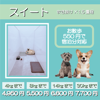 ペットホテル スイート 吹き抜け1.5畳程 お散歩550円で宿泊分対応 【4㎏まで】￥4,950 【8㎏まで】￥5,500 【14㎏まで】￥6,600 【30㎏まで】￥7,700