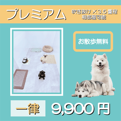 ペットホテル プレミアム 吹き抜け3.5畳程  一律￥9,900 お散歩無料