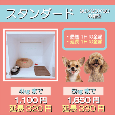 ペットホテル スタンダード 90×90×90箱型  【4㎏まで】￥1,100 延長￥320 【5㎏まで】￥1,650 延長￥330