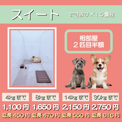 ペットホテル スイート 吹き抜け1.5畳程 相部屋2匹目半額 【4㎏まで】￥1,100 延長￥450 【8㎏まで】￥1,650  延長￥470【14㎏まで】￥2,150 延長￥550 【30㎏まで】￥2,750 延長￥616