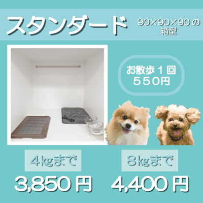 ペットホテル スタンダード 90×90×90箱型 【4㎏まで】￥3,850 【8㎏まで】￥4,400 お散歩1回 550円