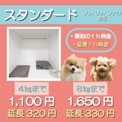 ペットホテル スタンダード 90×90×90箱型  【4㎏まで】￥1,100 延長￥320 【8㎏まで】￥1,650 延長￥330