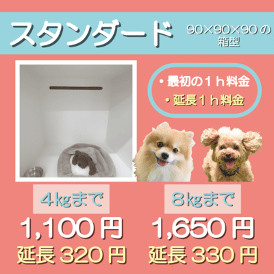 ペットホテル スタンダード 90×90×90箱型  【4㎏まで】￥1,100 延長￥320 【8㎏まで】￥1,650 延長￥330