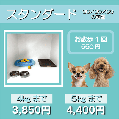 ペットホテル スタンダード 90×90×90箱型 【4㎏まで】￥3,850 【5㎏まで】￥4,400 お散歩1回 550円
