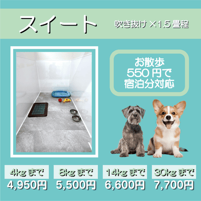 ペットホテル スイート 吹き抜け1.5畳程 お散歩550円で宿泊分対応 【4㎏まで】￥4,950 【8㎏まで】￥5,500 【14㎏まで】￥6,600 【30㎏まで】￥7,700