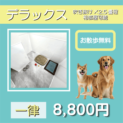ペットホテル デラックス 吹き抜け2.5畳程 相部屋可能  一律￥8,800 お散歩無料