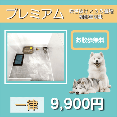 ペットホテル プレミアム 吹き抜け3.5畳程  一律￥9,900 お散歩無料