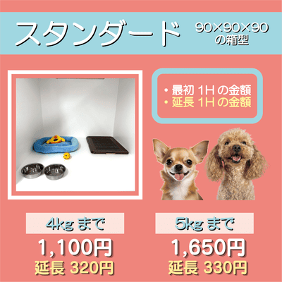 ペットホテル スタンダード 90×90×90箱型  【4㎏まで】￥1,100 延長￥320 【5㎏まで】￥1,650 延長￥330