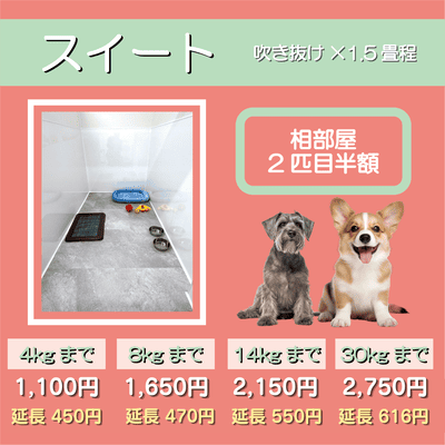 ペットホテル スイート 吹き抜け1.5畳程 相部屋2匹目半額 【4㎏まで】￥1,100 延長￥450 【8㎏まで】￥1,650  延長￥470【14㎏まで】￥2,150 延長￥550 【30㎏まで】￥2,750 延長￥616